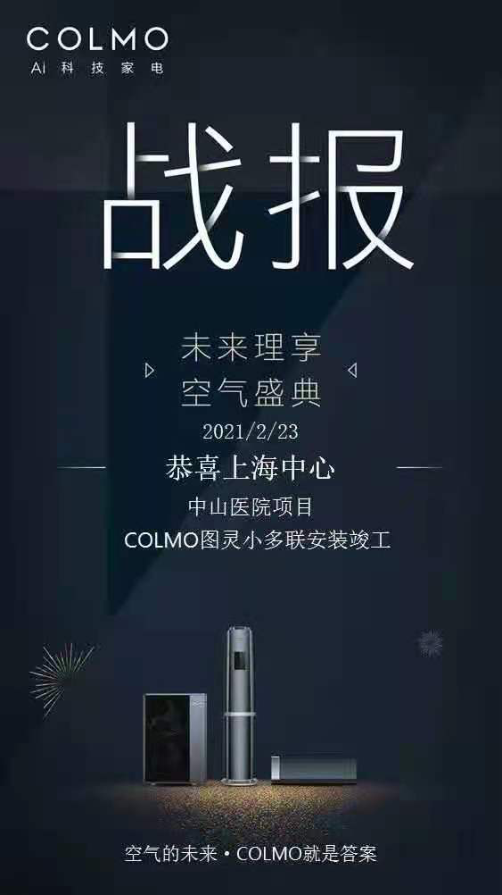 原创：COLMO TURING系列家用中央空调服务中山医院